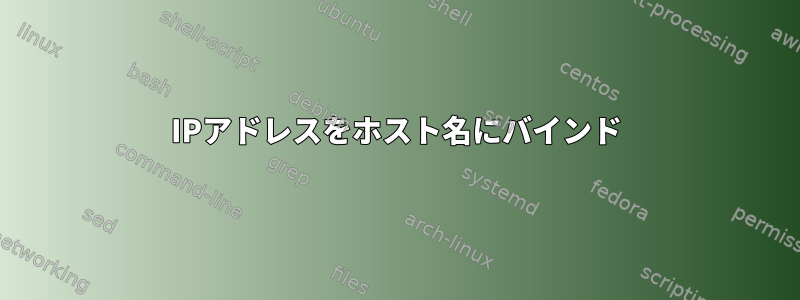 IPアドレスをホスト名にバインド