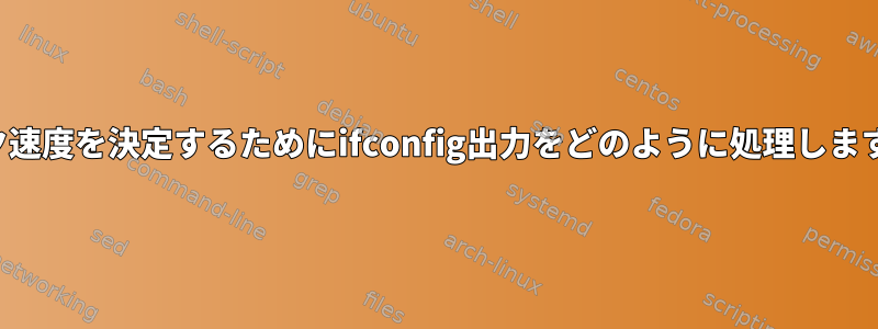 リンク速度を決定するためにifconfig出力をどのように処理しますか？