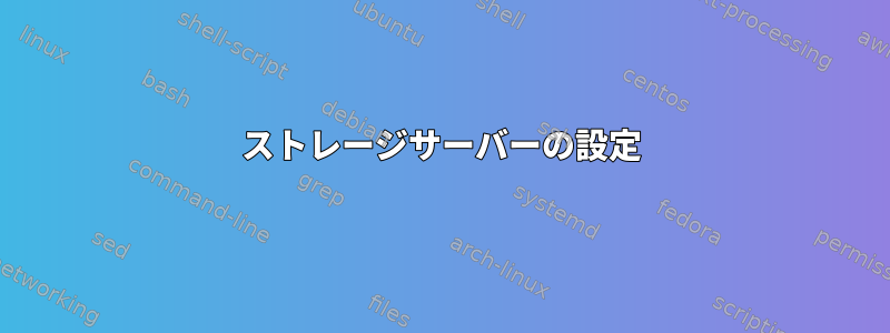 ストレージサーバーの設定