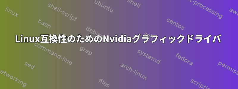 Linux互換性のためのNvidiaグラフィックドライバ