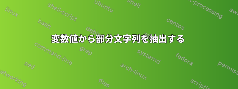 変数値から部分文字列を抽出する