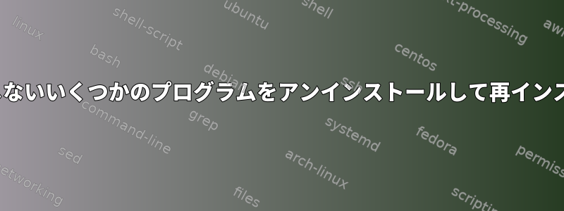 Ubuntuで動作しないいくつかのプログラムをアンインストールして再インストールする方法