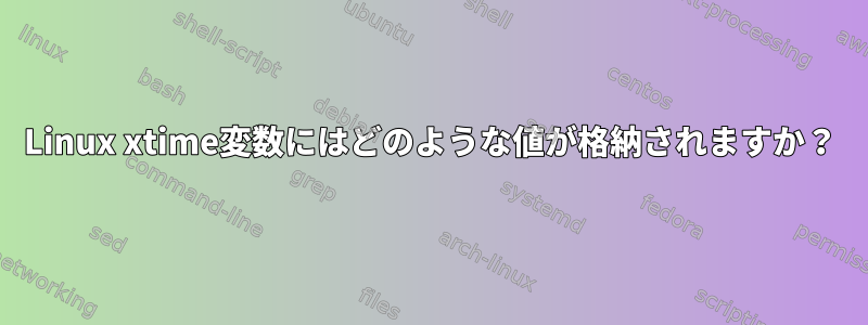 Linux xtime変数にはどのような値が格納されますか？