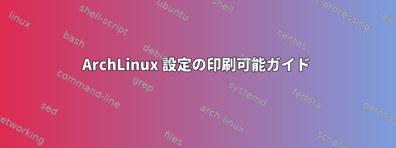 ArchLinux 設定の印刷可能ガイド