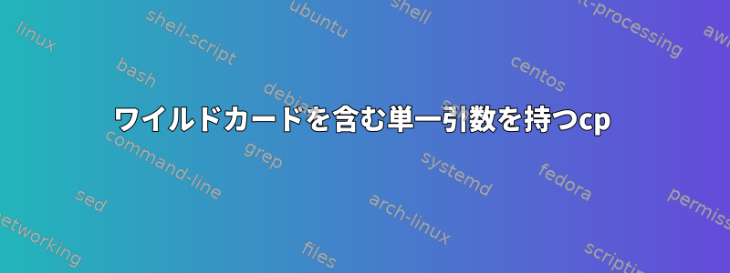 ワイルドカードを含む単一引数を持つcp