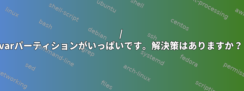 / varパーティションがいっぱいです。解決策はありますか？