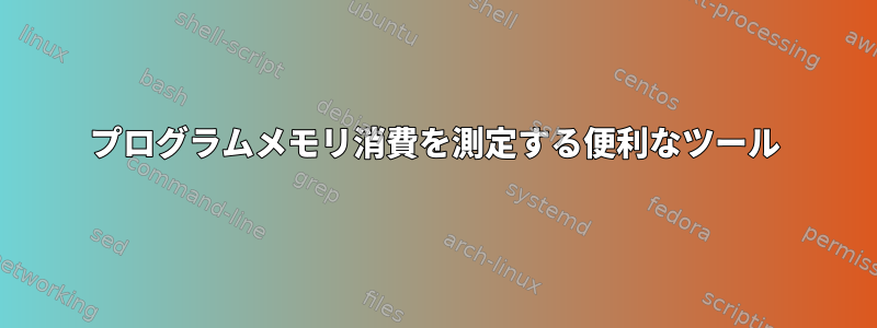 プログラムメモリ消費を測定する便利なツール