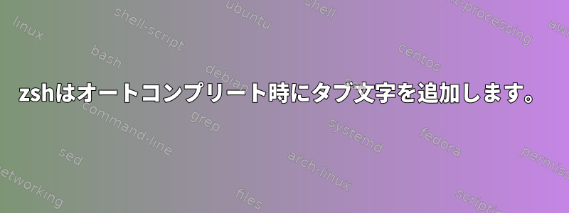 zshはオートコンプリート時にタブ文字を追加します。