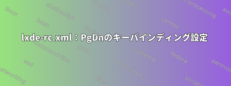 lxde-rc.xml：PgDnのキーバインディング設定