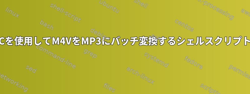 VLCを使用してM4VをMP3にバッチ変換するシェルスクリプト？