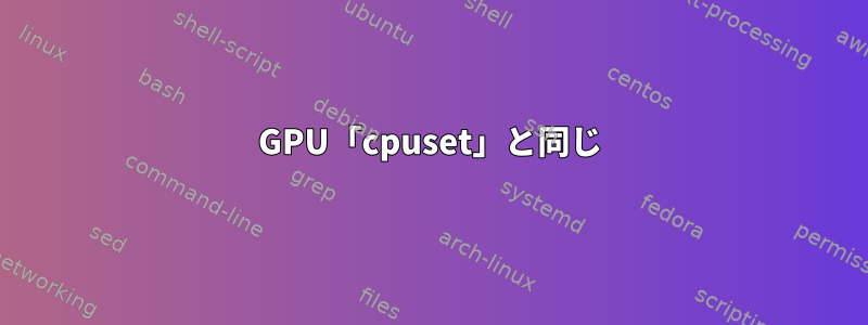 GPU「cpuset」と同じ