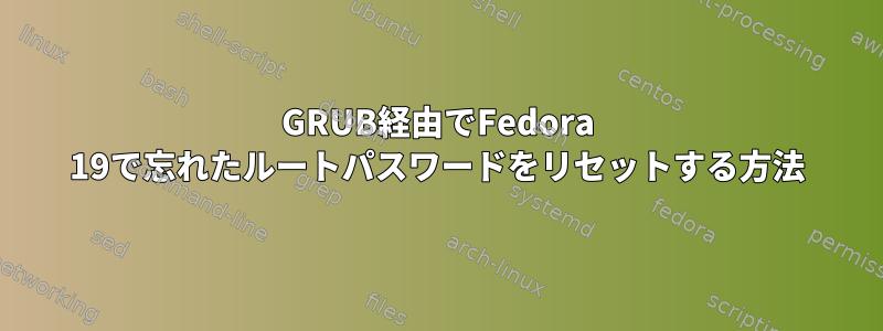 GRUB経由でFedora 19で忘れたルートパスワードをリセットする方法