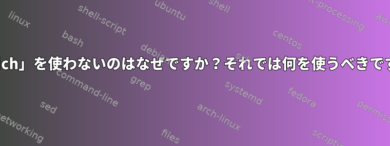 「which」を使わないのはなぜですか？それでは何を使うべきですか？