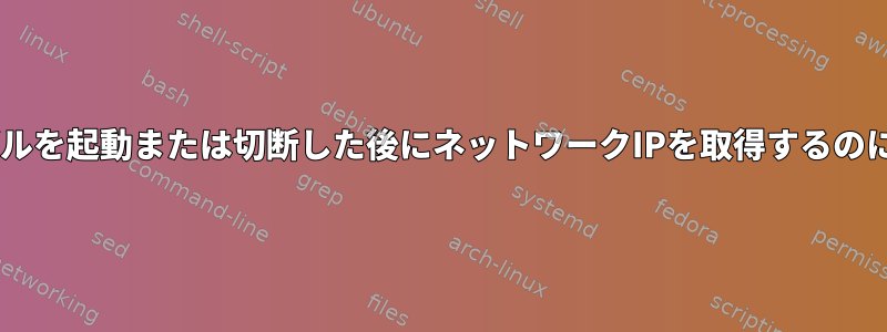 Fedoraは、ケーブルを起動または切断した後にネットワークIPを取得するのに非常に遅いです。