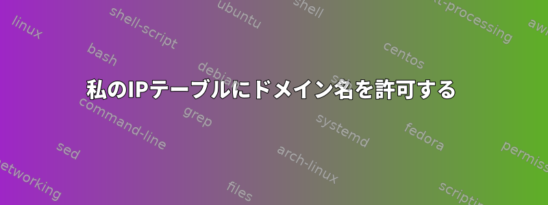 私のIPテーブルにドメイン名を許可する