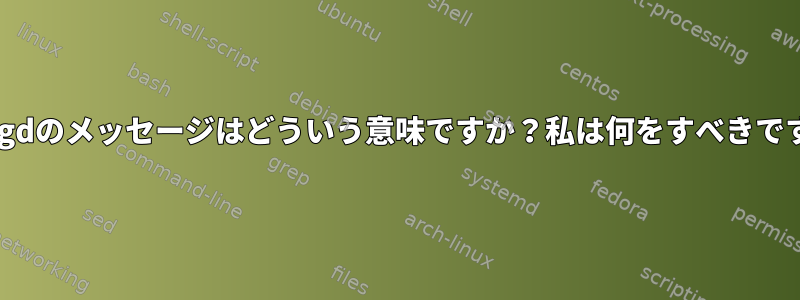 syslogdのメッセージはどういう意味ですか？私は何をすべきですか？