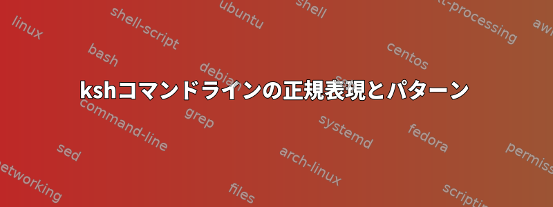 kshコマンドラインの正規表現とパターン