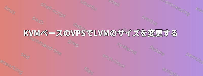 KVMベースのVPSでLVMのサイズを変更する