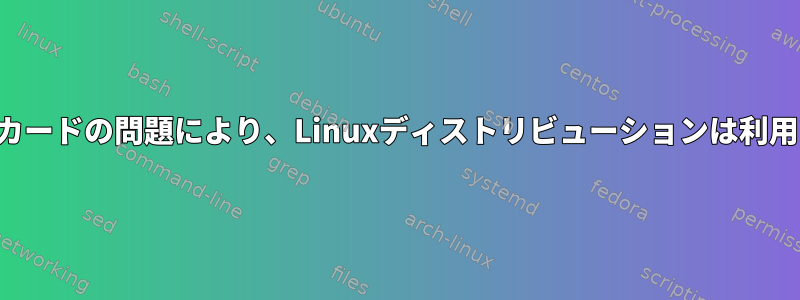 グラフィックカードの問題により、Linuxディストリビューションは利用できません。