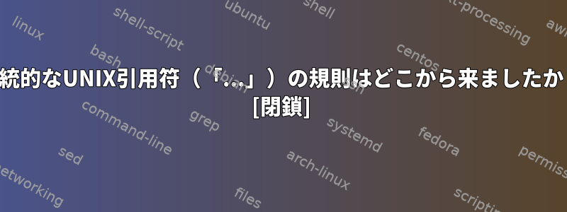 伝統的なUNIX引用符（「...」）の規則はどこから来ましたか？ [閉鎖]