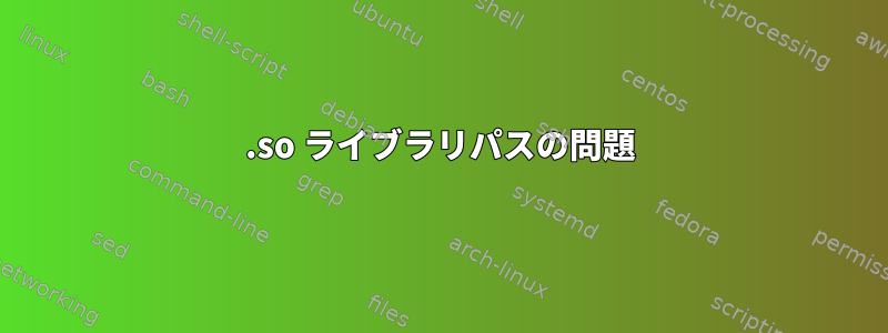 .so ライブラリパスの問題