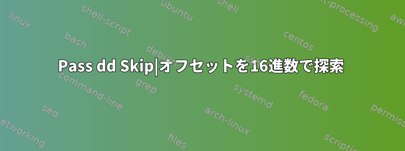 Pass dd Skip|オフセットを16進数で探索