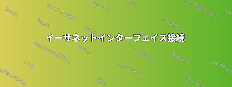 イーサネットインターフェイス接続