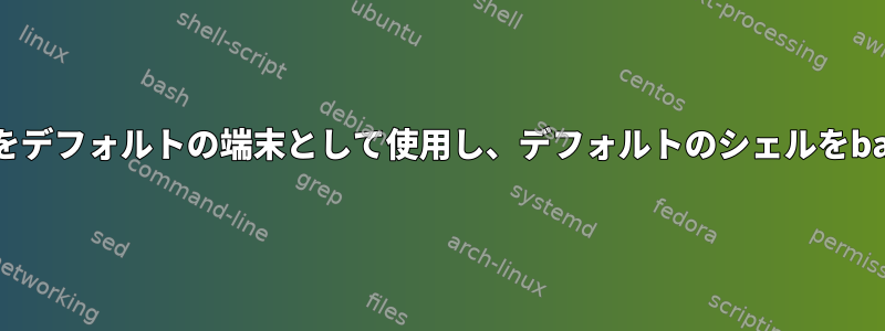 Cygwinでminttyをデフォルトの端末として使用し、デフォルトのシェルをbashとして使用する