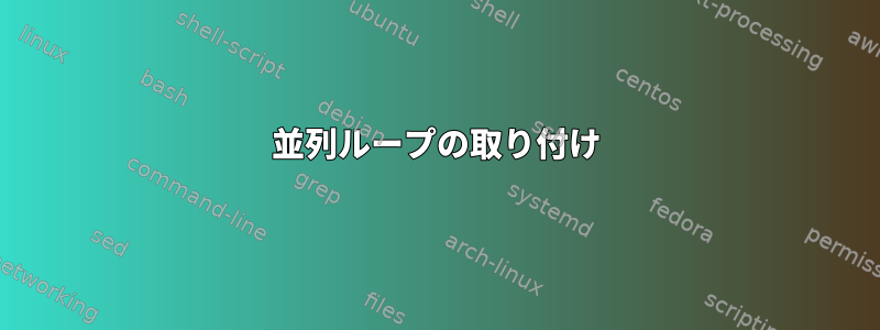 並列ループの取り付け