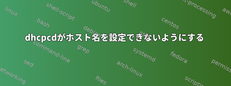 dhcpcdがホスト名を設定できないようにする