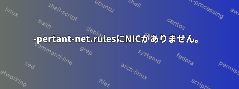 70-pertant-net.rulesにNICがありません。