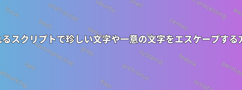 予想されるスクリプトで珍しい文字や一意の文字をエスケープする方法は？