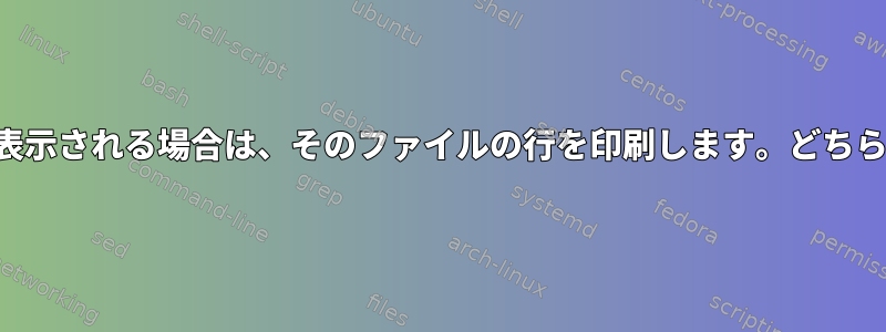 あるファイルの一部が別のファイルに表示される場合は、そのファイルの行を印刷します。どちらのファイルも何百万行もの長さです。