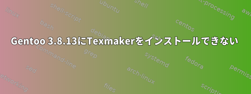 Gentoo 3.8.13にTexmakerをインストールできない