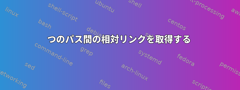 2つのパス間の相対リンクを取得する