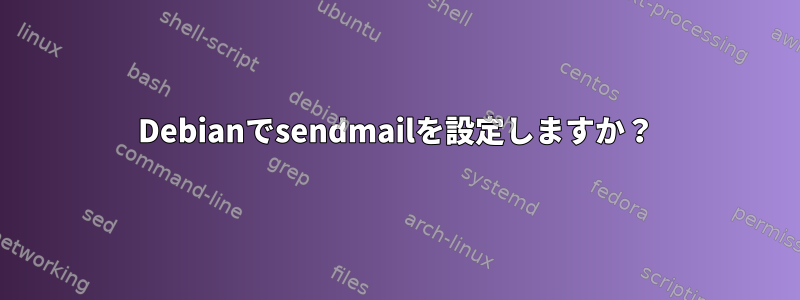 Debianでsendmailを設定しますか？