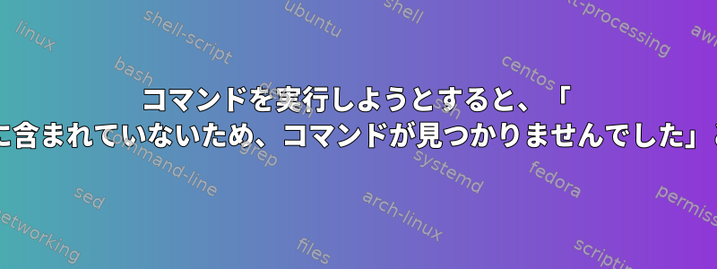 コマンドを実行しようとすると、「 '/usr/bin'がPATH環境変数に含まれていないため、コマンドが見つかりませんでした」というエラーが発生します。