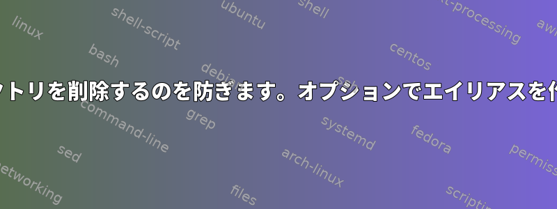 誤ってディレクトリを削除するのを防ぎます。オプションでエイリアスを作成しますか？