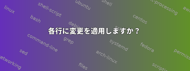 各行に変更を適用しますか？