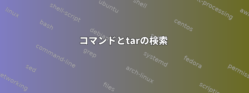 コマンドとtarの検索