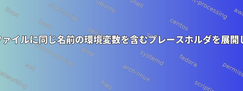 テキストファイルに同じ名前の環境変数を含むプレースホルダを展開しますか？