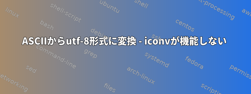 ASCIIからutf-8形式に変換 - iconvが機能しない