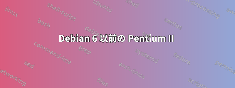 Debian 6 以前の Pentium II