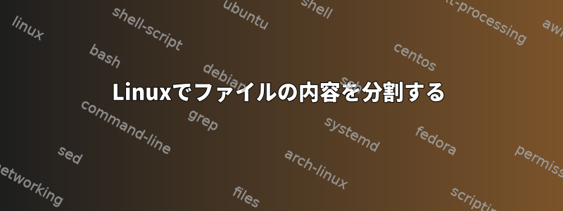 Linuxでファイルの内容を分割する