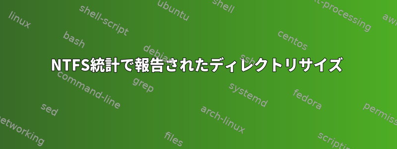 NTFS統計で報告されたディレクトリサイズ