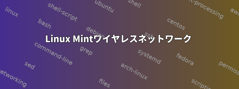 Linux Mintワイヤレスネットワーク