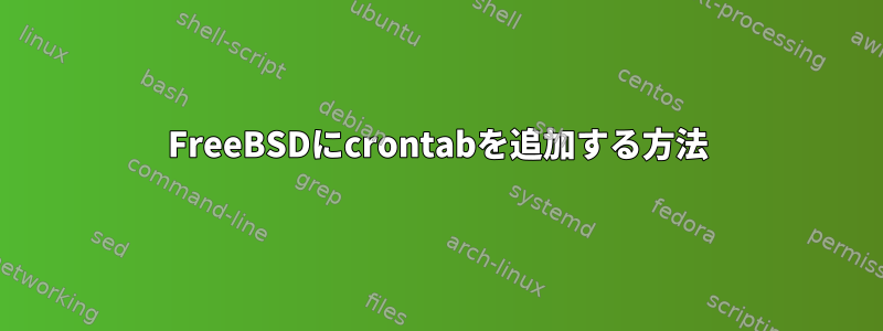 FreeBSDにcrontabを追加する方法