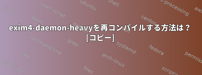 exim4-daemon-heavyを再コンパイルする方法は？ [コピー]