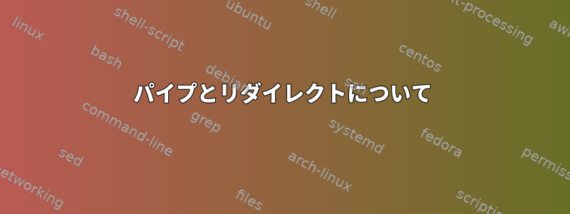 パイプとリダイレクトについて