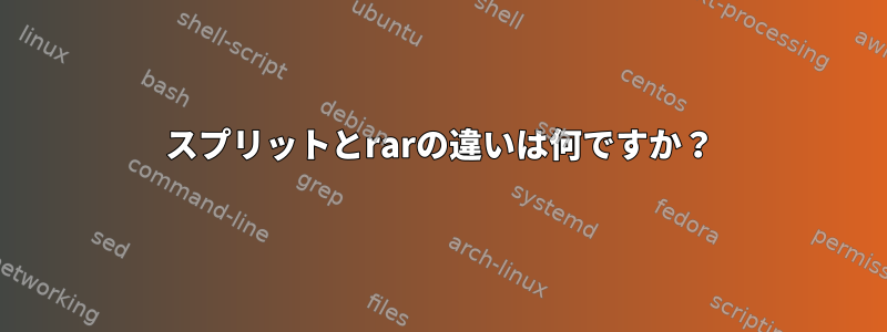 スプリットとrarの違いは何ですか？